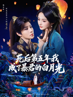 死后第五年我成了暴君的白月光(78集) 死后第五年我成了暴君的白月光(78集)经典回顾免费看