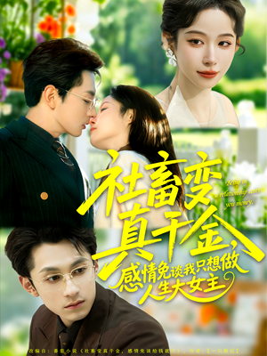 社畜变真千金,感情免谈我只想做人生大女主(61集) 社畜变真千金,感情免谈我只想做人生大女主(61集)爆款短剧抢先看