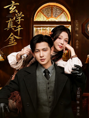 玄学真千金（80集）超火短剧抢先看