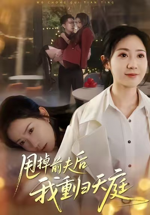 甩掉前夫后我重归天庭（60集）好看的短剧