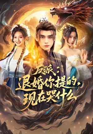 反派退婚你提的现在哭什么（82集）短剧全集免费看