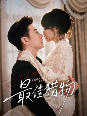 最佳猎物(80集) 最佳猎物(80集)火爆短剧抢先看