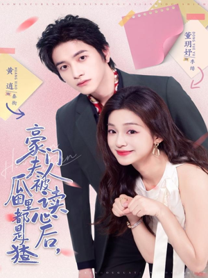 豪门夫人被读心后，瓜田里都是猹（80集）每日分享短剧