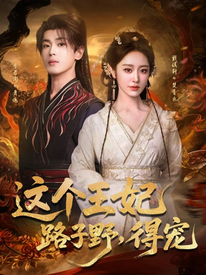 这个王妃路子野，得宠（77集）集免费看短剧