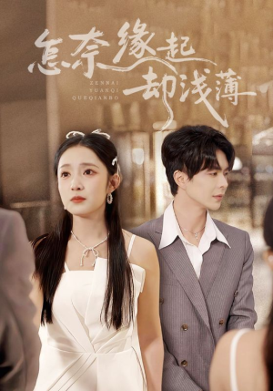 怎奈缘起却浅薄（70集）经典老剧免费看