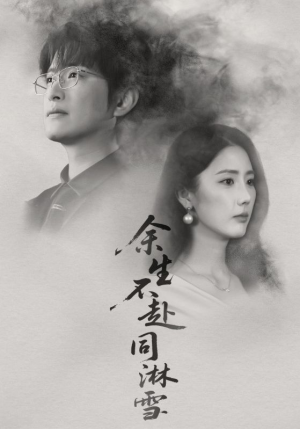 余生不赴同淋雪（70集）短剧上热门