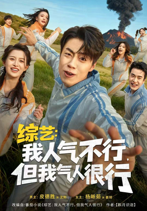 综艺：我人气不行，但我气人很行（80集）精彩短剧片段