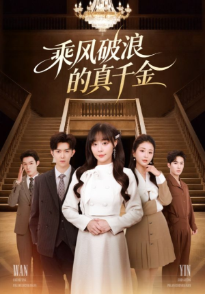 乘风破浪的真千金（74集）河马免费短剧
