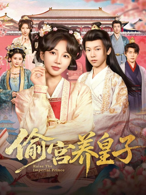 偷宫养皇子（85集）精彩短剧推荐