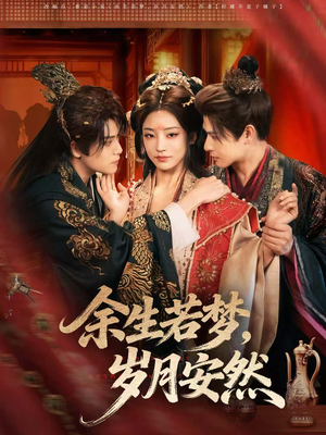 余生若梦，岁月安然（60集）一口气看完全集