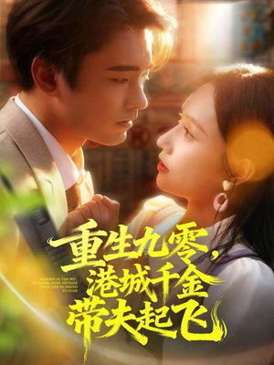 重生九零，港城千金带夫起飞（67集）短剧全集更精彩
