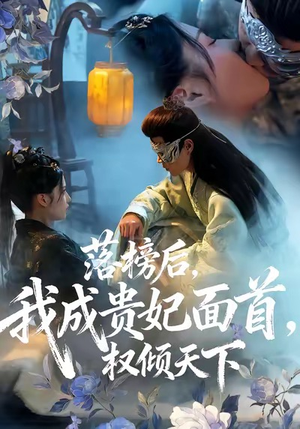 落榜后我成贵妃面首权倾天下（81集）短剧视频分享