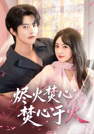 烬火焚心，焚心于火（60集）看短剧放松一下