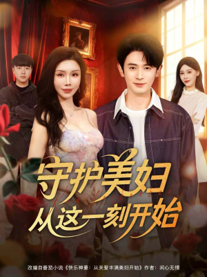 守护美妇从这一刻开始（79集）剧情简介