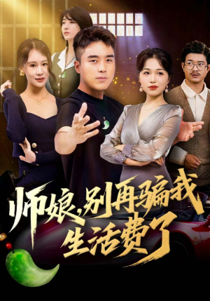 师娘，别再骗我生活费了（80集）追短剧看全集
