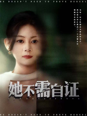 她不需自证（66集）短剧热门推荐