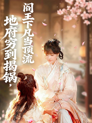 地府穷到揭锅，阎王下凡当顶流（80集）短剧解说全集