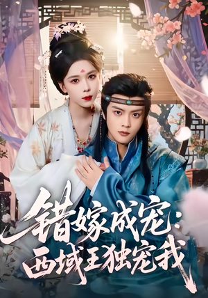 错嫁成宠西域王独宠我（60集）热门短剧追到爽
