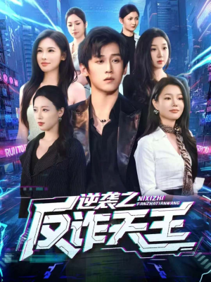 逆袭之反诈天王（71集）独家内容免费看