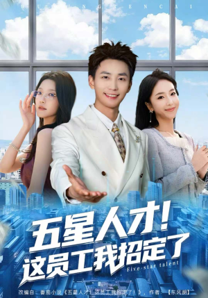 五星人才！这员工我招定了（80集）第二季