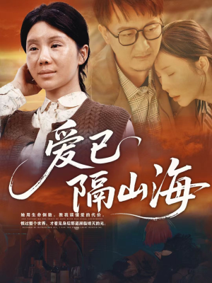 爱已隔山海（60集）好看短剧追不停