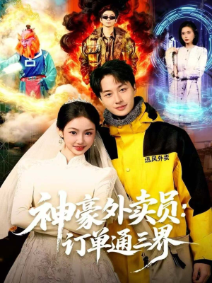 神豪外卖员：订单通三界（60集）短剧全集完整