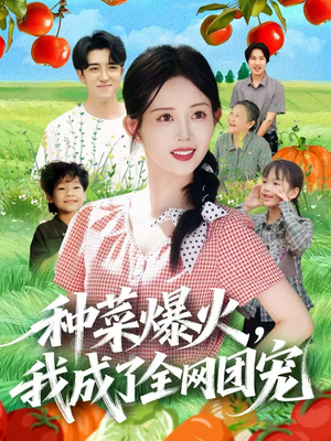 种菜爆火，我成了全网团宠（65集）大结局