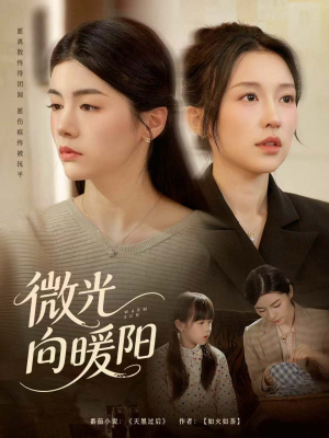 微光向暖阳（60集）精彩短剧合集