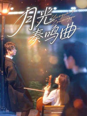 月光奏鸣曲（70集）红果短剧免费看