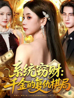 系统窃财：千金的复仇棋局（60集）热门短剧推广