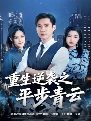 重生逆袭之平步青云（86集）怎么看全集