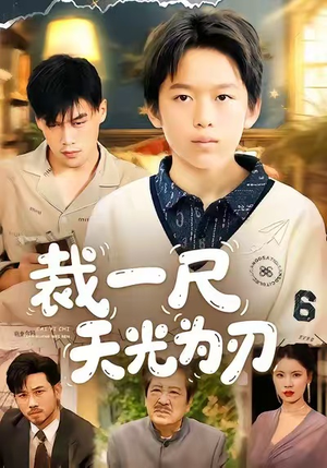 裁一尺天光为刃（70集）短剧热门推荐