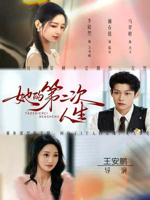 她的第二次人生（80集）好看的短剧分享