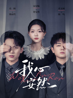 我心安然（66集）第32集