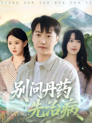 别问丹药先治病（67集）集免费看短剧
