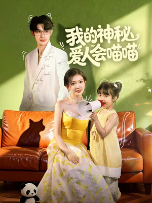 妈咪猫仙爹地上门求娶啦（60集）短剧爆款推荐