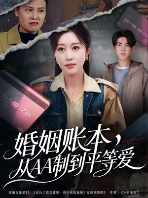 婚姻账本，从AA制到平等爱（60集）精彩短剧随心推