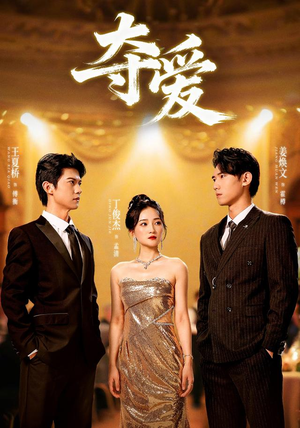 夺爱（55集）短剧免费分享