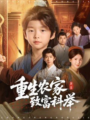 重生农家致富科举（81集）西瓜短剧免费看