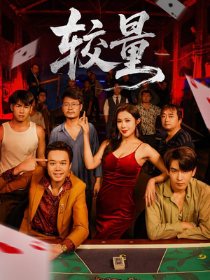 较量（70集）每日短剧分享