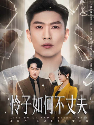 怜子如何不丈夫（60集）爆火短剧追不停