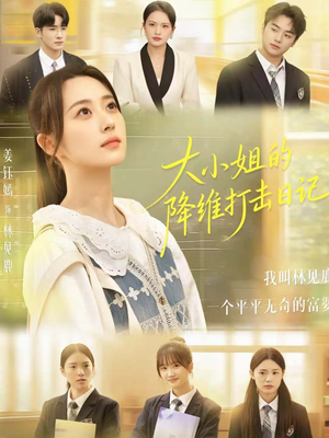 大小姐的降维打击日记（80集）我真的爱了