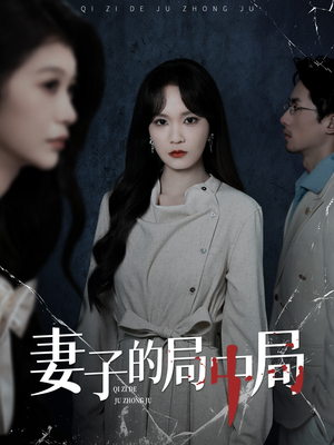 妻子的局中局（36集）热门短剧来袭