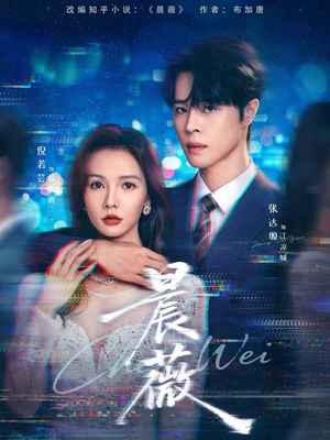 晨薇（61集）一起追生活短剧