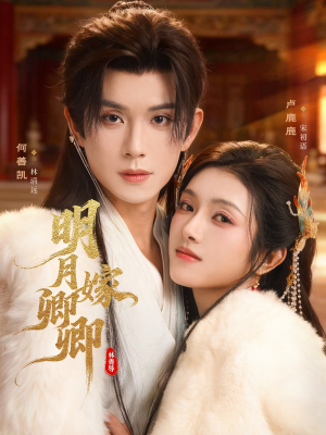 明月嫁卿卿（82集）短剧分享剧集