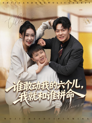 谁敢动我的六个儿，我就和谁拼命（80集）好看到停不下来