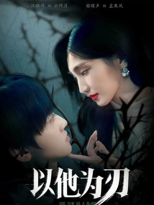 以他为刃（60集）短剧推荐分享