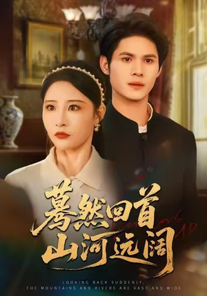 蓦然回首山河远阔（66集）免费观看全集