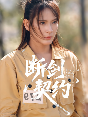 绝地逢她（105集）精彩短剧后续