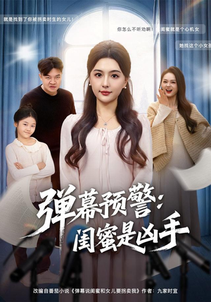 弹幕预警闺蜜是凶手（60集）火爆短剧热播中